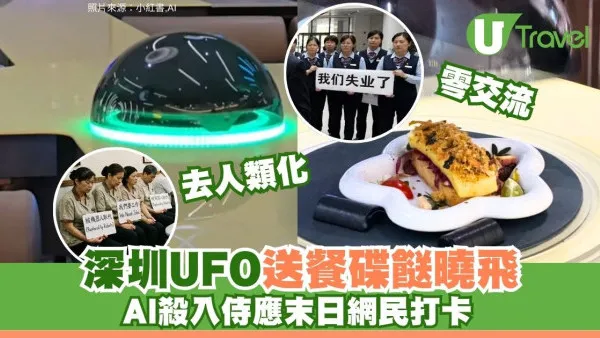 侍應都失業？深圳餐廳AI化「去人類」零交流 磁懸浮UFO送餐大癲網民打卡
