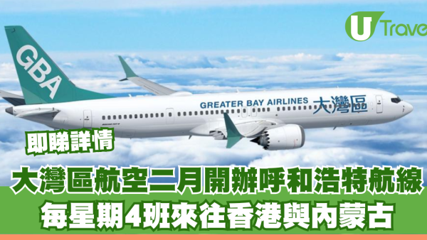 大灣區航空二月開辦呼和浩特航線！每星期4班來往香港與內蒙古 