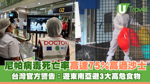 尼帕病毒中招後死亡率高達75%高過沙士 台灣官方警告：遊東南亞避3大高危食物 