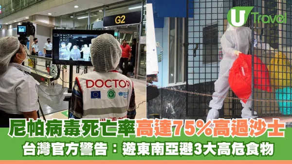 尼帕病毒中招後死亡率高達75%高過沙士 台灣官方警告：遊東南亞避3大高危食物