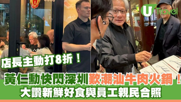 黃仁勳快閃深圳福田！歎潮汕牛肉火鍋大讚好食親民合照 店長興奮打8折間舖要紅了