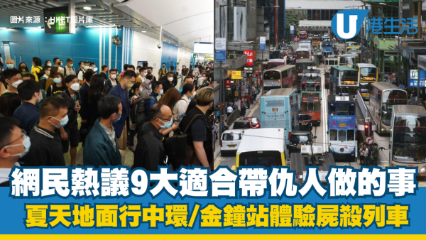 香港適合帶仇人做的事｜網民熱議9大「招呼仇人」絕招：夏天地面行中環/金鐘站體驗「屍殺列車」