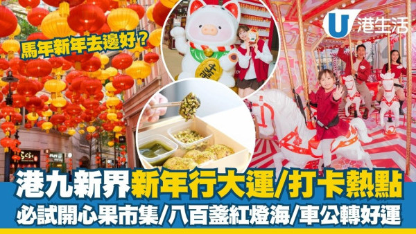 新年好去處2026︱港九新界逾50+新年行大運/打卡熱點推介 必試開心果市集/八百盞紅燈海/車公轉好運（持續更新）