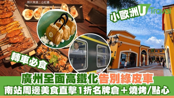 廣州站告別綠皮車！全面高鐵化 港人北上必睇廣州南站食玩全攻略