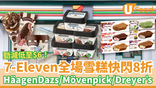 7-Eleven突發全場雪糕8折！狂掃Häagen-Dazs＋Mövenpick＋Dreyer’s／激減低至$6件 (附優惠日期)