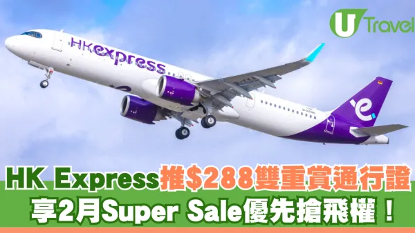 HK Express限時加推$288雙重賞通行證！享2月Super Sale優先搶飛權搶平機票！