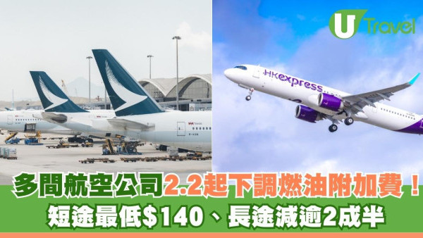 2026年機票更平？多間航空公司2月1日起下調燃油附加費！ 短途最低$140、長途減逾2成半 