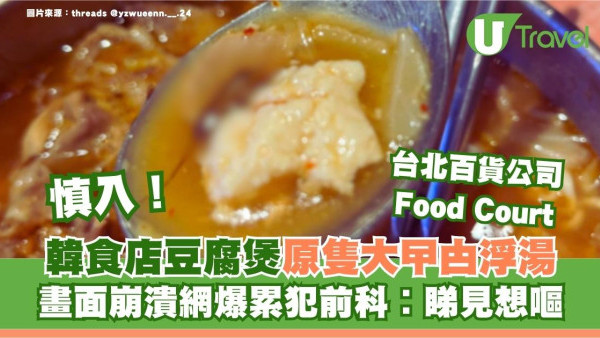 台北百貨公司裕隆城韓食店衛生差完整大曱甴浮湯！畫面崩潰網爆累犯前科︰睇見想嘔