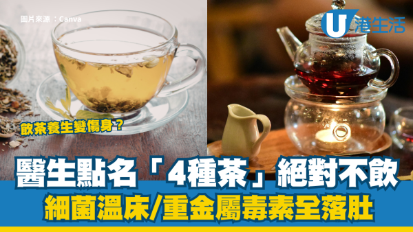 4種茶傷胃傷身｜飲茶養生變傷身？醫生點名「4種茶」絕對唔飲：細菌溫床/重金屬毒素全落肚