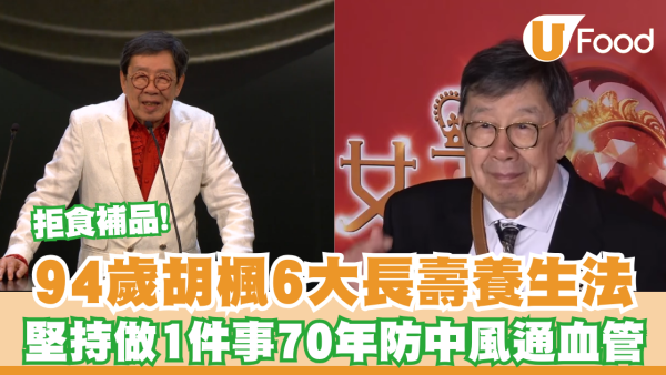 94歲胡楓大壽分享6大長壽養生法！拒食補品＋堅持做1件事70年防中風通血管