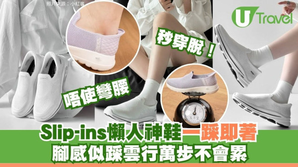 日本成日除鞋好煩？Skechers懶人神鞋被搶瘋！一踩著好不彎腰秒穿脫腳下「踩雲」好舒服