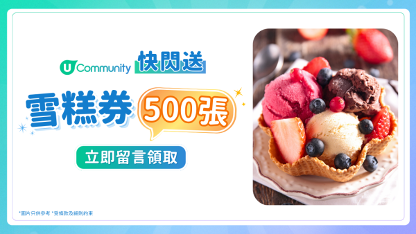 《限時快閃》情人節甜蜜賞！大派雪糕券500張