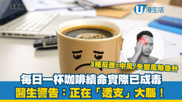 每日一杯咖啡續命變攞命？醫生警告：正在「透支」大腦！出現3種情況=中風/失智風險急升