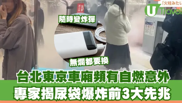 尿袋隨時係「車廂未爆彈」！台北東京頻傳自燃意外 專家揭行動電源3大衰敗徵兆須即丟保命