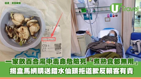 一家飲百合湯中毒命危險死「煮熟食都無用」！揭盒馬網購送錯水仙頭拒道歉反賴客有責