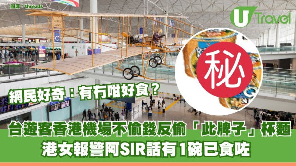 台遊客不偷錢反偷「此牌子」杯麵！港女報警阿SIR話有1碗已食咗 網民好奇：有冇咁好食？ 