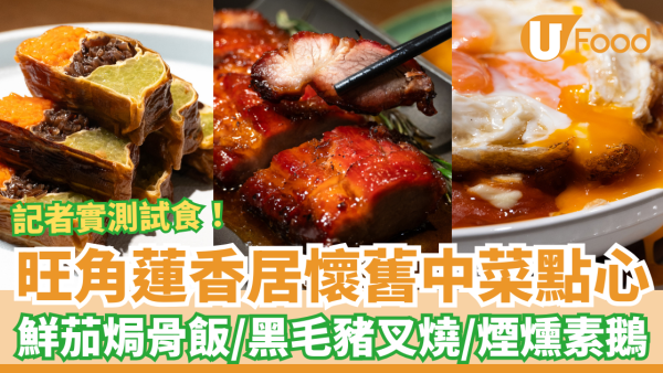 旺角蓮香居懷舊中菜點心推介！神級黑毛豬叉燒＋鮮茄焗骨飯＋煙燻素鵝／1招即享長者優惠 (記者實測試食)