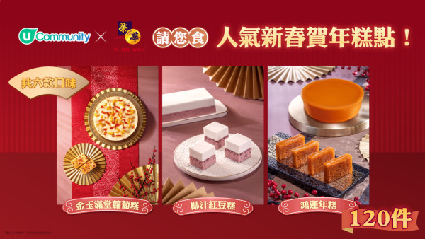 《社群請您食🧧》步步「糕」陞！香港榮華餅家賀年糕點✨