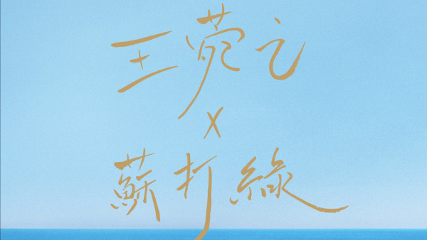 王菀之 x 蘇打綠 香港演唱會 2026優先購票/公開發售日期/票價/場地/座位表一覽