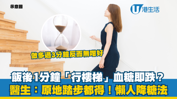 懶人降糖法｜飯後行1分鐘樓梯血糖即回落？醫生：原地踏步都得！非愈耐愈好 揭黃金運動時長
