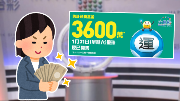 六合彩$3600萬頭獎明晚攪珠！網民實測聽迪士尼「幸運神曲」必中獎！上期號碼又見驚人規律 姊妹號碼再出現