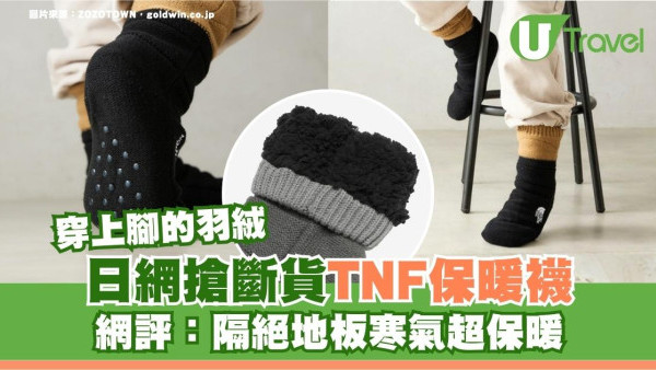 穿上腳的羽絨！TNF保暖襪被日網搶斷貨 網友實測：隔絕地板寒氣超保暖
