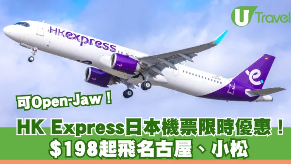 HK Express日本機票限時優惠！$198起飛名古屋、小松 可Open-Jaw！