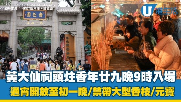 黃大仙祠頭炷香安排｜年廿九晚9時入場 通宵開放至初一晚！禁帶大型香枝/元寶