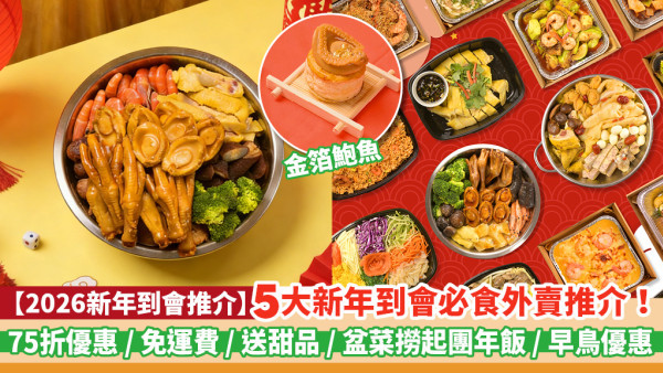 「2026新年到會推介」 5大新年到會必食外賣推介！75折優惠／免運費／送甜品／盆菜撈起團年飯／早鳥優惠