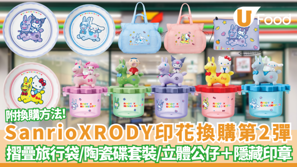 Sanrio x RODY第2彈! 7-Eleven 印花換購 必搶「轉轉好運收納盒」Hello Kitty/Kuromi/Cinnamoroll玉桂狗摺疊旅行袋、陶瓷碟套裝、立體公仔＋隱藏印章 (附換購詳情)
