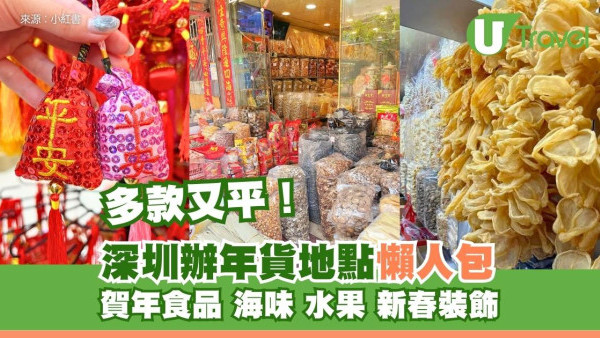 深圳辦年貨2026｜港人北上爆買年貨必去地點 5大批發市場買海味/糖果/裝飾平一半