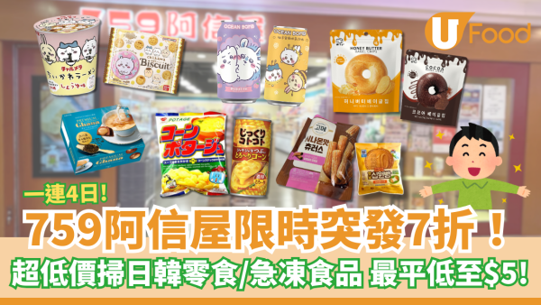 759阿信屋突發7折！限時4日辦年貨激減 最平低至$5! 超低價掃日韓零食/急凍食品 