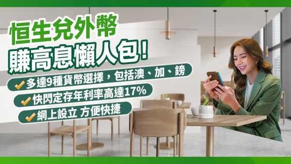 【兌外幣+賺高息】外幣定期存款年利率高達17%¹！ (附網上兌換外幣+設定定期教學)