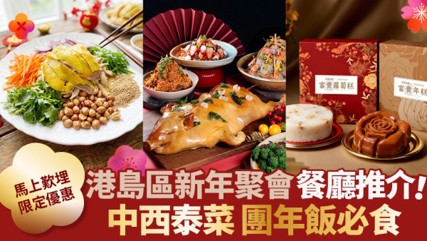 新年暢聚有THE SOUTHSIDE 即睇精選餐廳及賀年禮品限定優惠