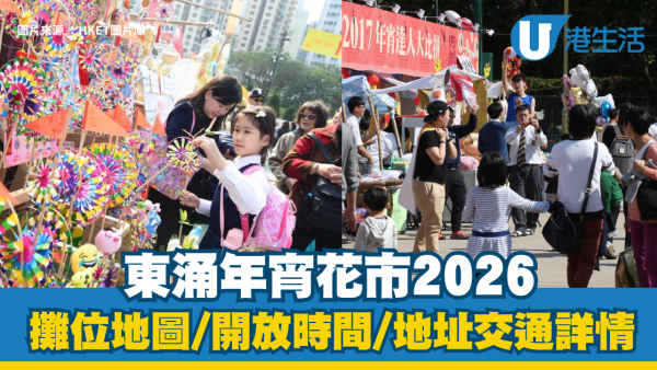 東涌年宵花市2026｜27個攤位地圖/開放時間/地址交通詳情