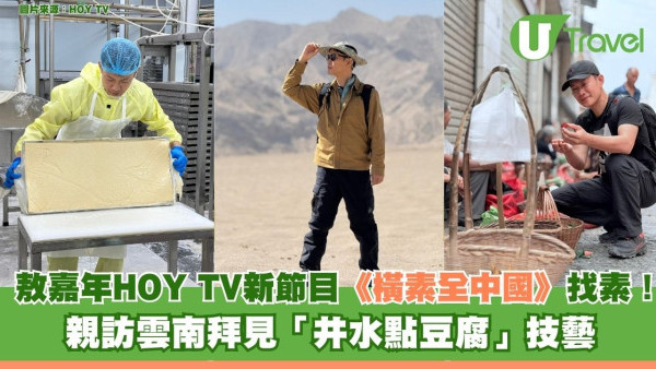 敖嘉年HOY TV新節目《橫素全中國》找素！親訪雲南拜見「井水點豆腐」技藝 