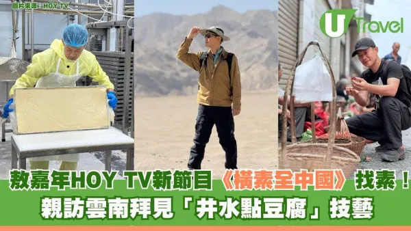 敖嘉年HOY TV新節目《橫素全中國》找素！親訪雲南拜見「井水點豆腐」技藝