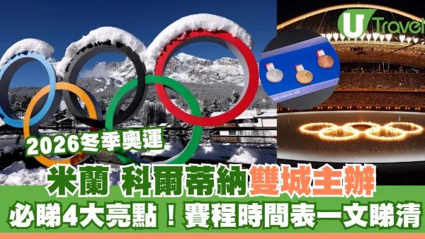 【2026冬季奧運】米蘭、科爾蒂納雙城主辦必睇5大亮點！港隊賽程時間表一文睇清