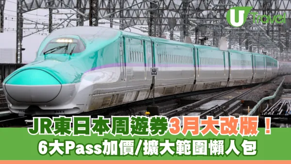 JR Pass2026新制｜JR東日本全新「JR EAST PASS」3月登場！ 6大周遊券加價+擴大範圍懶人包