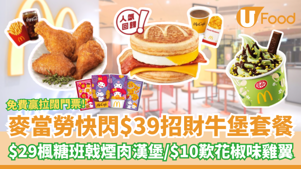 麥當勞快閃優惠！$39招財牛堡套餐／$23.5起歎早餐／$29楓糖班戟煙肉漢堡／$10歎花椒味雞翼 ／免費贏拉闊音樂會門票