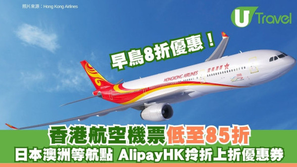 港航機票85折！AlipayHK聯乘推每日$100券 日本/越南等15地適用 附領券教學