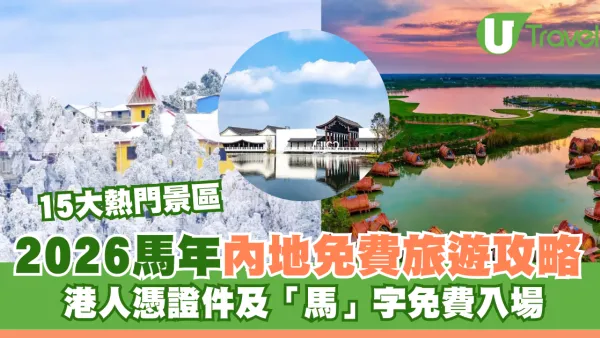 2026馬年內地免費旅遊攻略！15大熱門景區港人憑證件及「馬」字免費入場