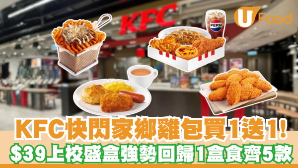 KFC快閃買一送一！家鄉雞扒包$12.5嘆到 $39上校盛盒強勢回歸：一盒食齊5款