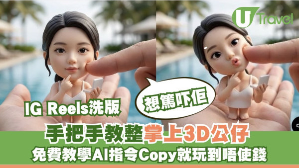超火掌上Q版3D公仔IG洗版！Gemini+Grok免費教學 旅行相秒變趣致 