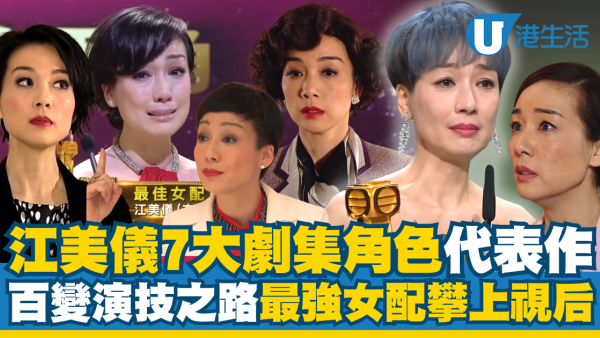 唔止《名媛望族》！盤點江美儀7大角色代表作！百變演技之路從最強女配角攀上視后