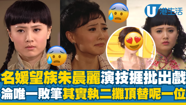 名媛望族｜朱晨麗處女作演技未夠班淪唯一敗筆 執二攤換人出事其實頂替呢一位