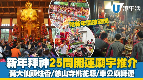 新年拜神全港25間開運廟宇推介 黃大仙頭炷香/慈山寺桃花源/車公廟轉運【附農曆新年開放時間】