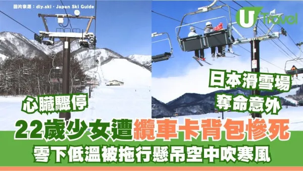 日本滑雪場奪命意外！22歲少女遭纜車卡背包慘死 零下低溫被拖行懸吊空中吹寒風