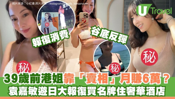 39歲前港姐曾窮到賣家當！袁嘉敏谷底反彈遊日狂掃貨 豪花5萬買包包住奢華酒店 