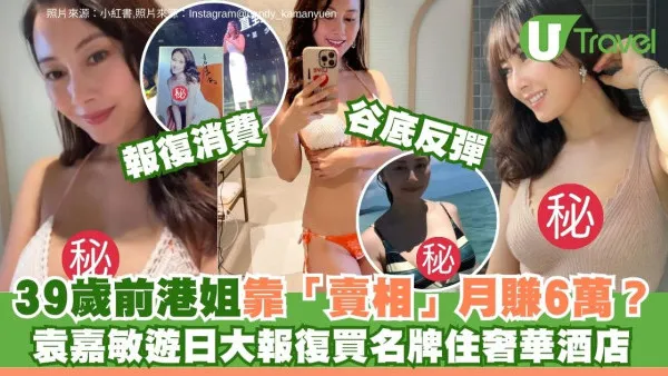 39歲前港姐曾窮到賣家當！袁嘉敏谷底反彈遊日狂掃貨 豪花5萬買包包住奢華酒店